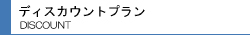 �f�B�X�J�E���g�v����